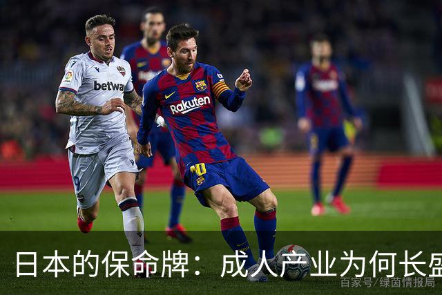 日本的保命牌：成人产业为何长盛不衰