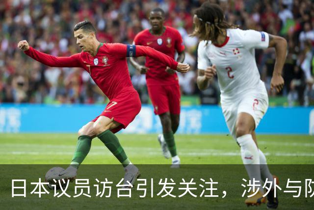 日本议员访台引发关注，涉外与防卫合作成焦点