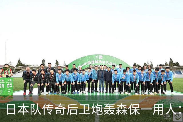 日本队传奇后卫炮轰森保一用人：为什么守田英正没有入选