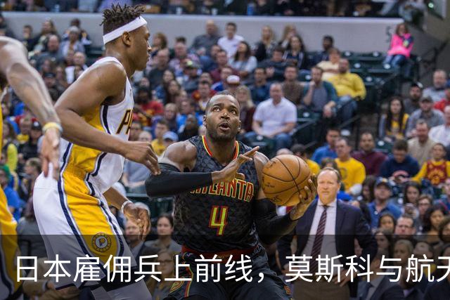 日本雇佣兵上前线，莫斯科与航天中心遭连环打击