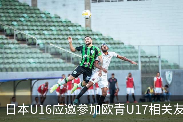 日本U16应邀参加欧青U17相关友谊赛