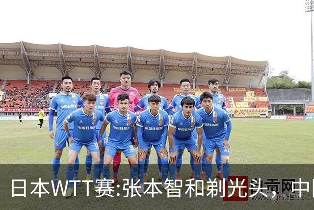 日本WTT赛:张本智和剃光头，中国男单接连爆冷，向鹏终于扛住了