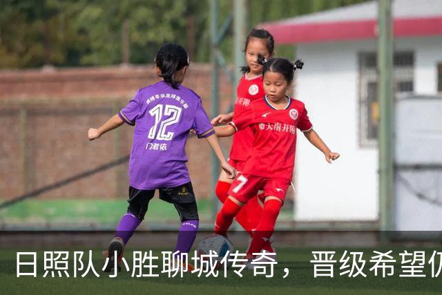 日照队小胜聊城传奇，晋级希望仍在