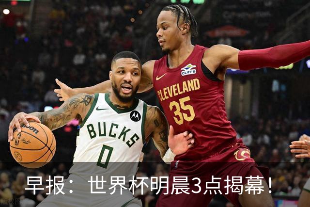 早报：世界杯明晨3点揭幕！
