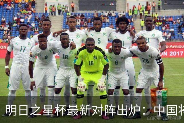 明日之星杯最新对阵出炉：中国将与阿森纳争冠，上海PK河床争第三