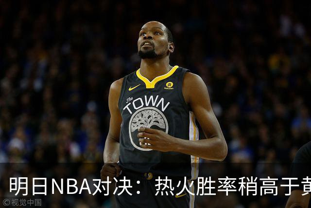 明日NBA对决：热火胜率稍高于黄蜂