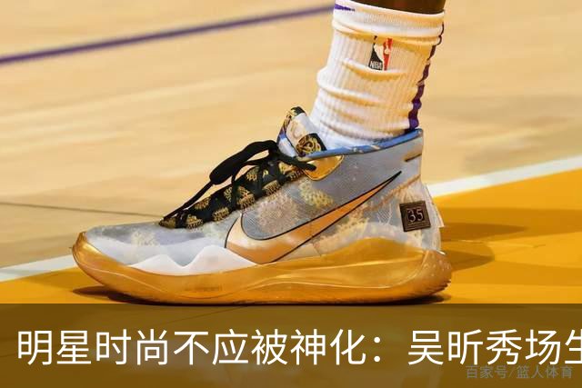 明星时尚不应被神化：吴昕秀场生图引发思考