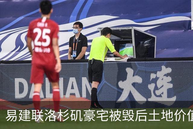 易建联洛杉矶豪宅被毁后土地价值大涨，真相意外