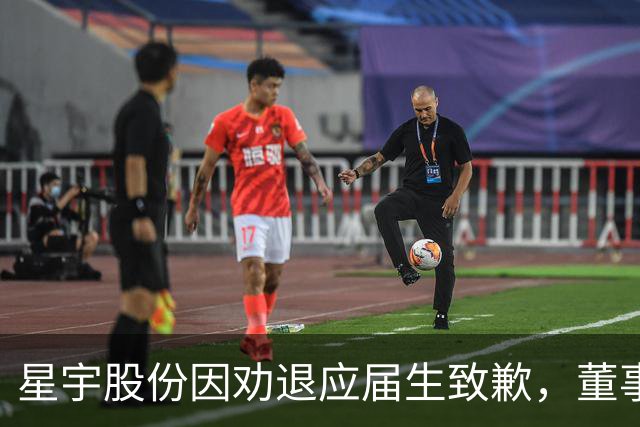 星宇股份因劝退应届生致歉，董事长表态认真整改