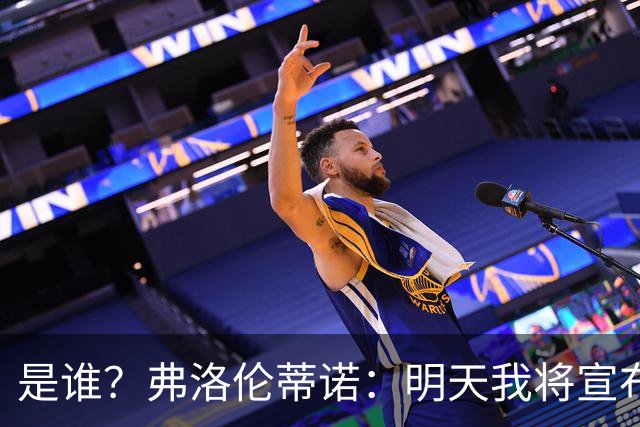 是谁？弗洛伦蒂诺：明天我将宣布皇马下赛季的首笔重磅引援