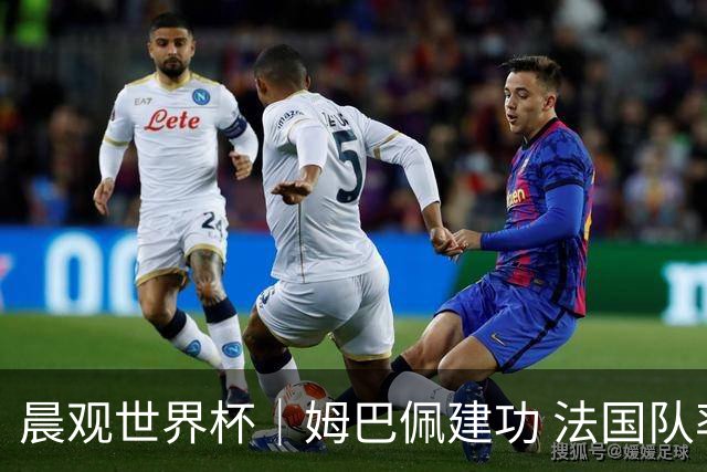 晨观世界杯｜姆巴佩建功 法国队率先挺进四强