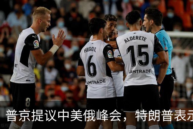 普京提议中美俄峰会，特朗普表示支持，乌克兰表示担忧