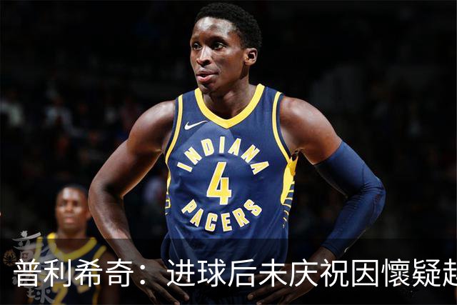 普利希奇：进球后未庆祝因懷疑越位；金球奖看好姆巴佩