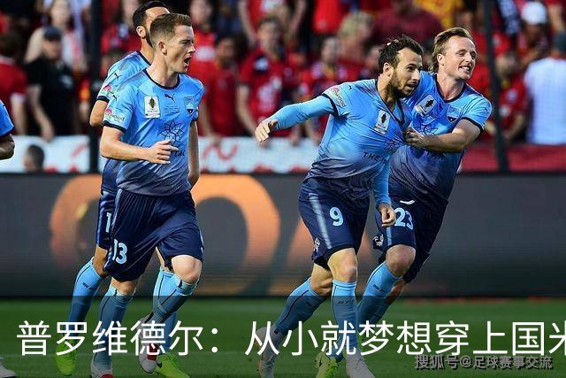 普罗维德尔：从小就梦想穿上国米球衣，我需要证明自己能做出贡献