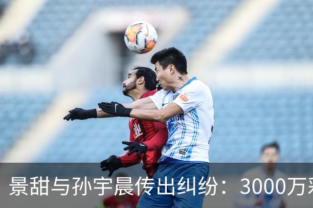 景甜与孙宇晨传出纠纷：3000万彩礼与代孕风波