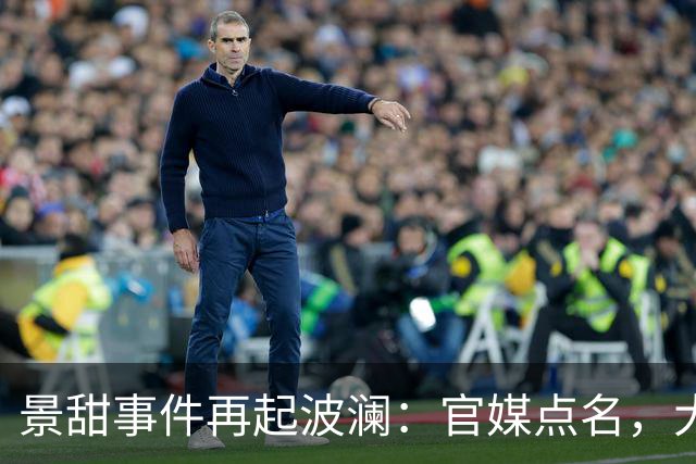 景甜事件再起波澜：官媒点名，大佬下场，孙宇晨形象受损