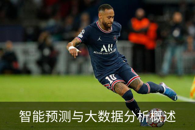 智能预测与大数据分析概述
