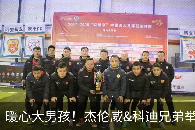 暖心大男孩！杰伦威&科迪兄弟举办周日晚餐活动 回馈社区邻里
