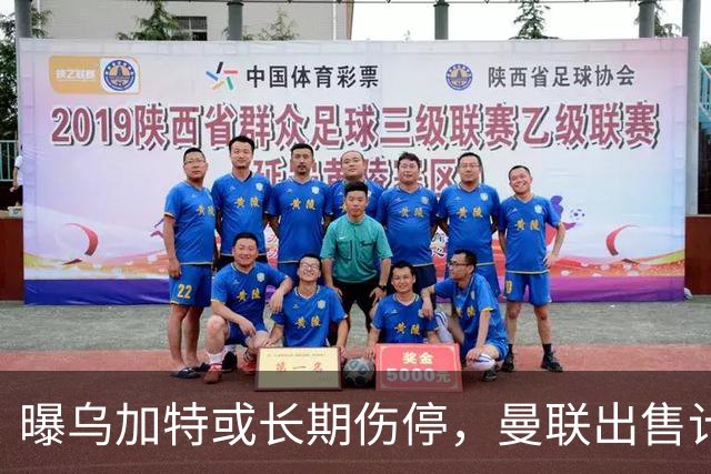 曝乌加特或长期伤停，曼联出售计划泡汤，还有钱签2位顶级中场吗