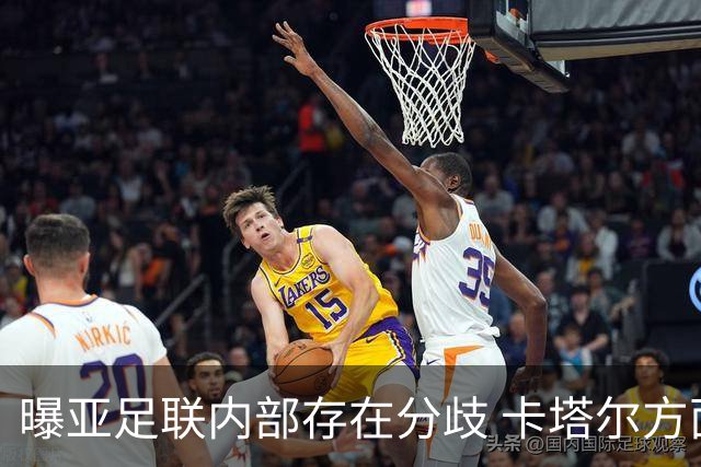 曝亚足联内部存在分歧 卡塔尔方面仍然支持因凡蒂诺