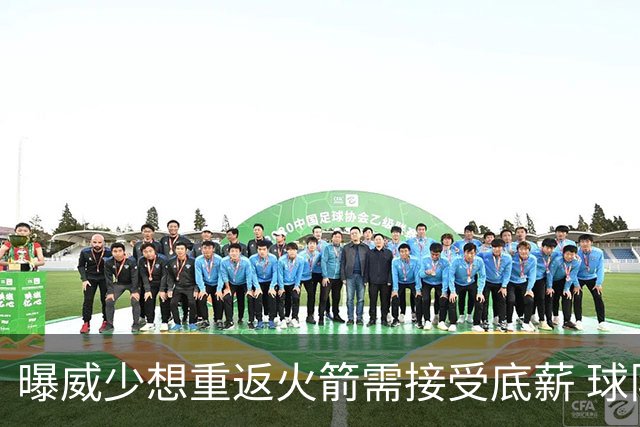 曝威少想重返火箭需接受底薪 球队或先送走戴维森