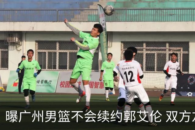 曝广州男篮不会续约郭艾伦 双方友好协商不再合作