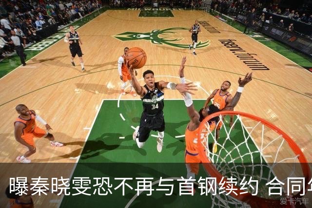 曝秦晓雯恐不再与首钢续约 合同年底即将到期