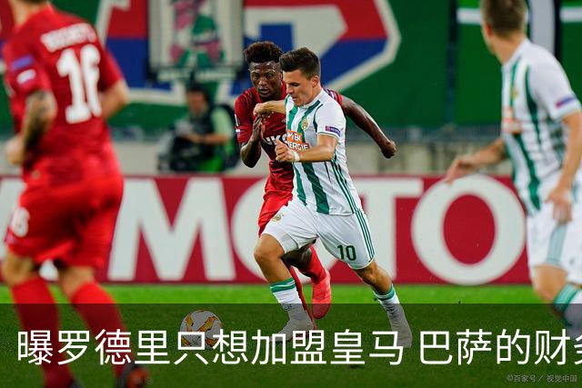 曝罗德里只想加盟皇马 巴萨的财务状况难以支持签他