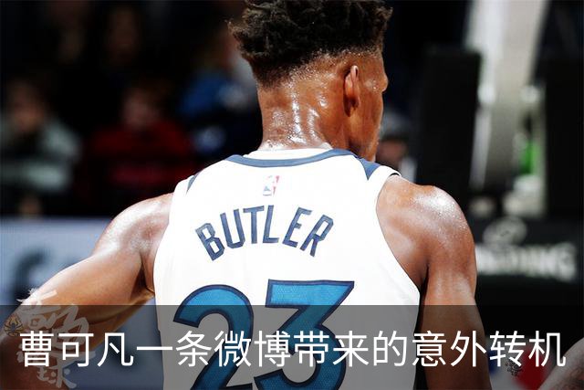 曹可凡一条微博带来的意外转机