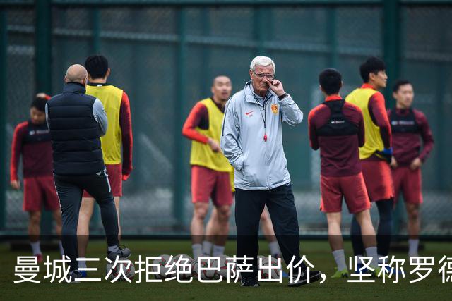 曼城三次拒绝巴萨出价，坚称罗德里身价8000万欧