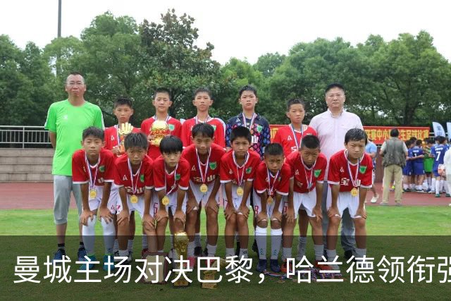 曼城主场对决巴黎，哈兰德领衔强劲攻击
