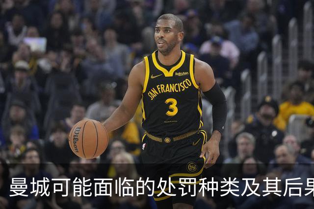 曼城可能面临的处罚种类及其后果分析