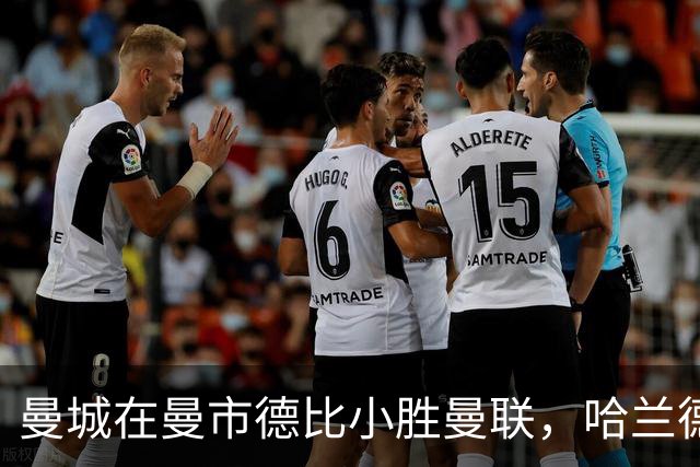曼城在曼市德比小胜曼联，哈兰德创下新纪录
