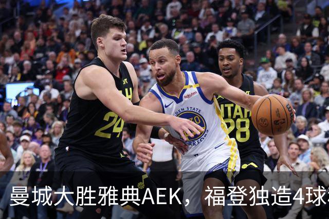 曼城大胜雅典AEK，福登独造4球称霸赛场
