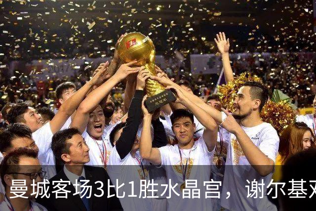 曼城客场3比1胜水晶宫，谢尔基双响助球队登顶