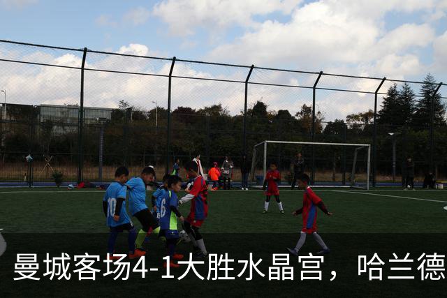 曼城客场4-1大胜水晶宫，哈兰德谢尔基各入两球