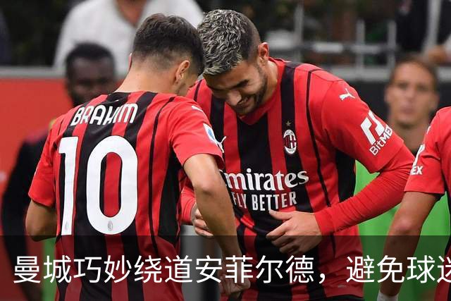 曼城巧妙绕道安菲尔德，避免球迷冲突