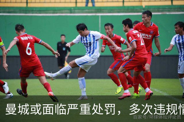 曼城或面临严重处罚，多次违规情况重于埃弗顿