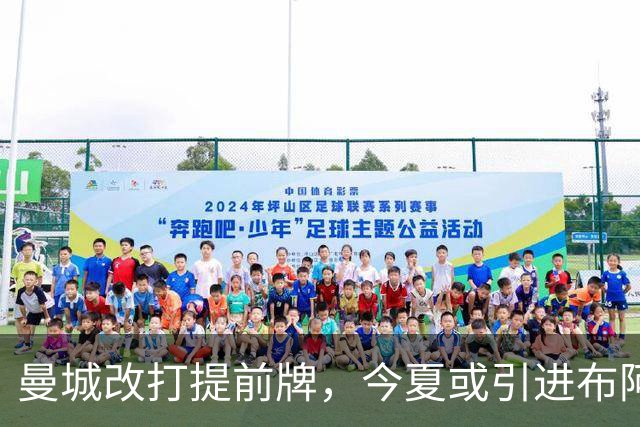 曼城改打提前牌，今夏或引进布阿迪