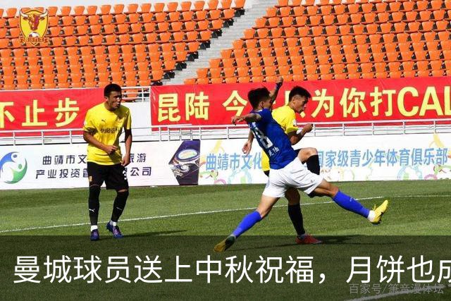 曼城球员送上中秋祝福，月饼也成为话题