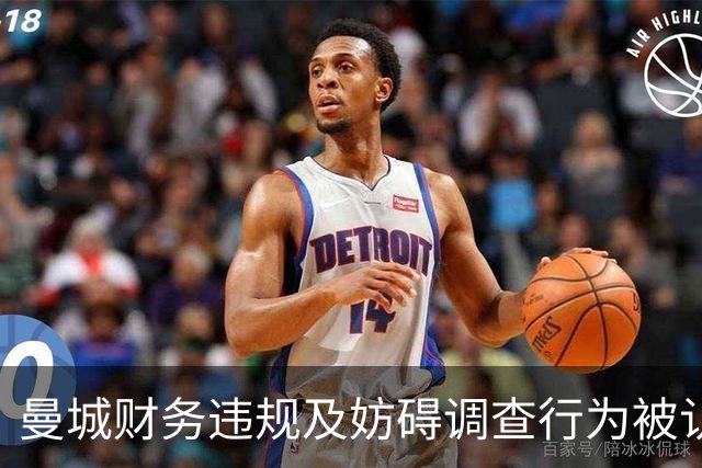曼城财务违规及妨碍调查行为被认定，严厉制裁在即