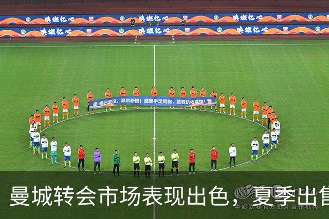 曼城转会市场表现出色，夏季出售赚取3亿英镑