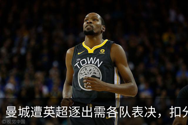 曼城遭英超逐出需各队表决，扣分则无需投票