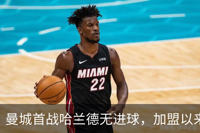 曼城首战哈兰德无进球，加盟以来首度英超首轮哑火