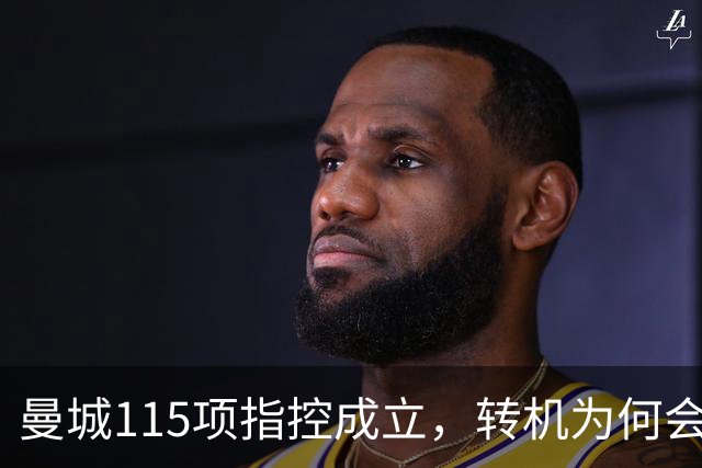曼城115项指控成立，转机为何会出现？