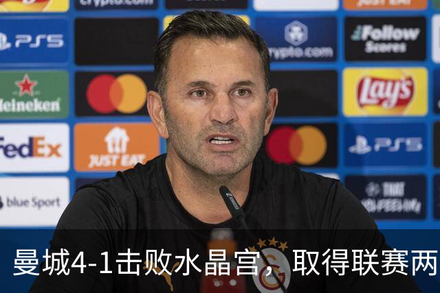 曼城4-1击败水晶宫，取得联赛两连胜