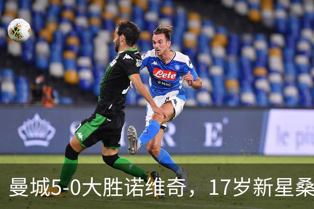 曼城5-0大胜诺维奇，17岁新星桑巴表现抢眼