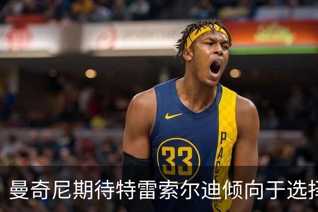 曼奇尼期待特雷索尔迪倾向于选择意大利国籍