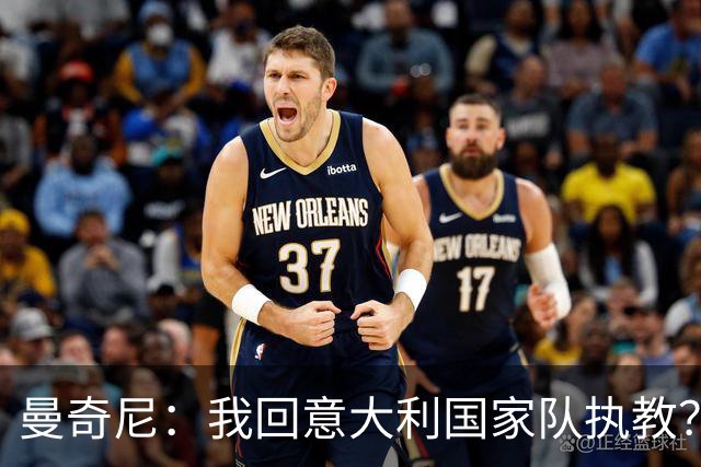曼奇尼：我回意大利国家队执教？我现在得去吃晚饭了