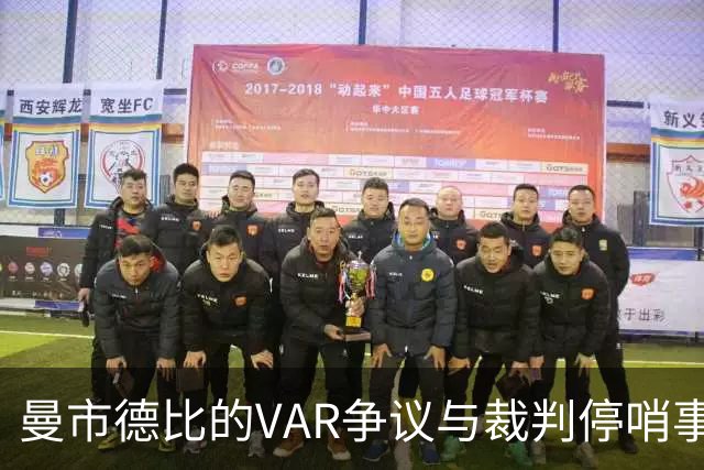 曼市德比的VAR争议与裁判停哨事件
